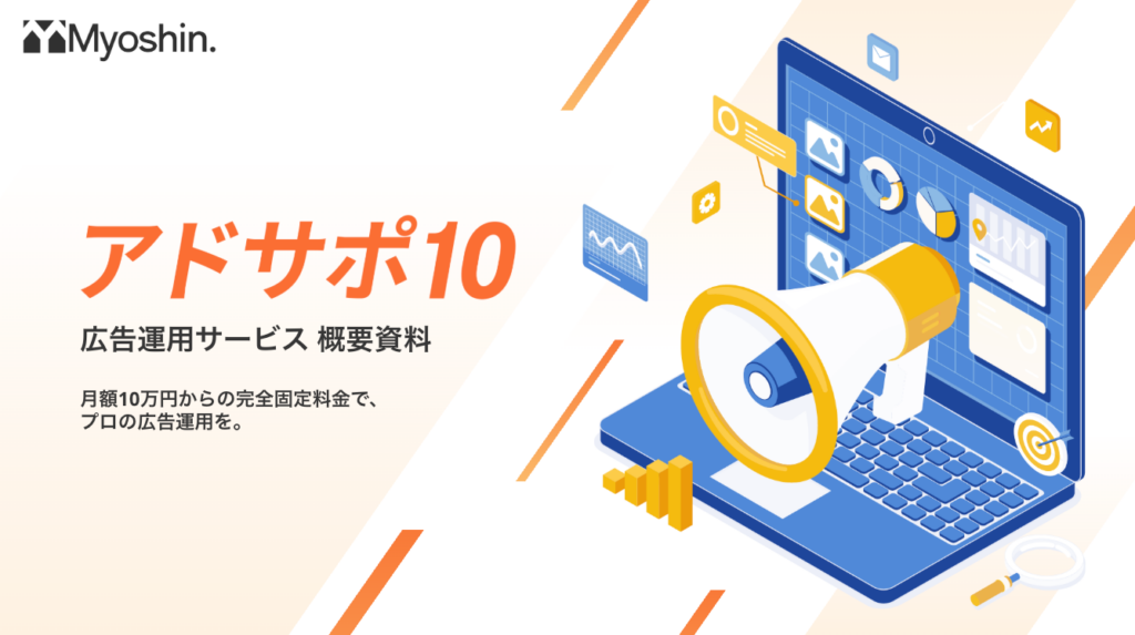 Myoshin、月額10万円固定の定額制広告運用「アドサポ10」開始 Google・Yahoo!・Meta・LINEに対応