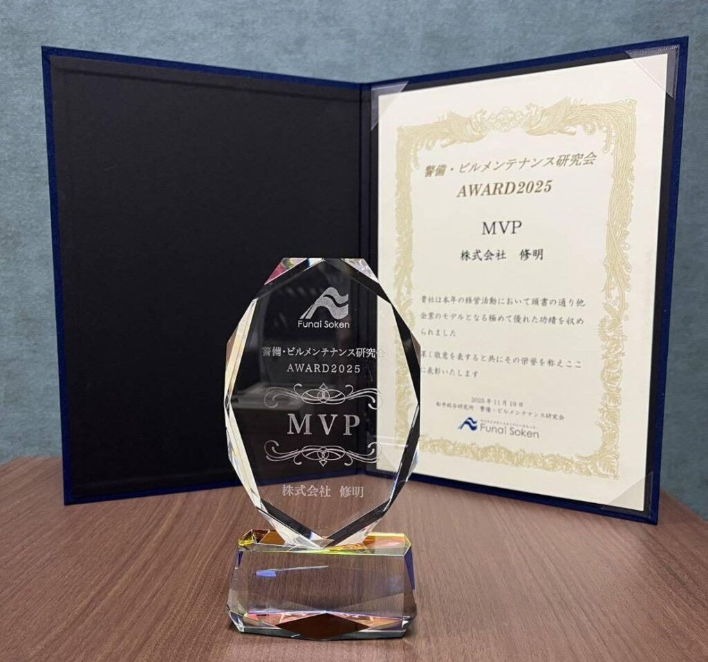 修明が「警備・ビルメンテナンス経営研究会AWARD2025」MVP受賞、警備事業開始は1996年