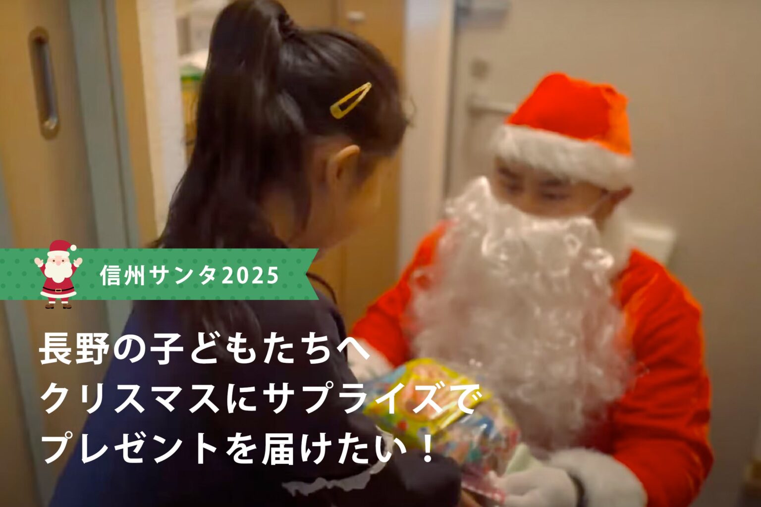 長野市で「信州サンタ」12月21日開催、家庭訪問は満員で締切・会場では無料WS先着100人