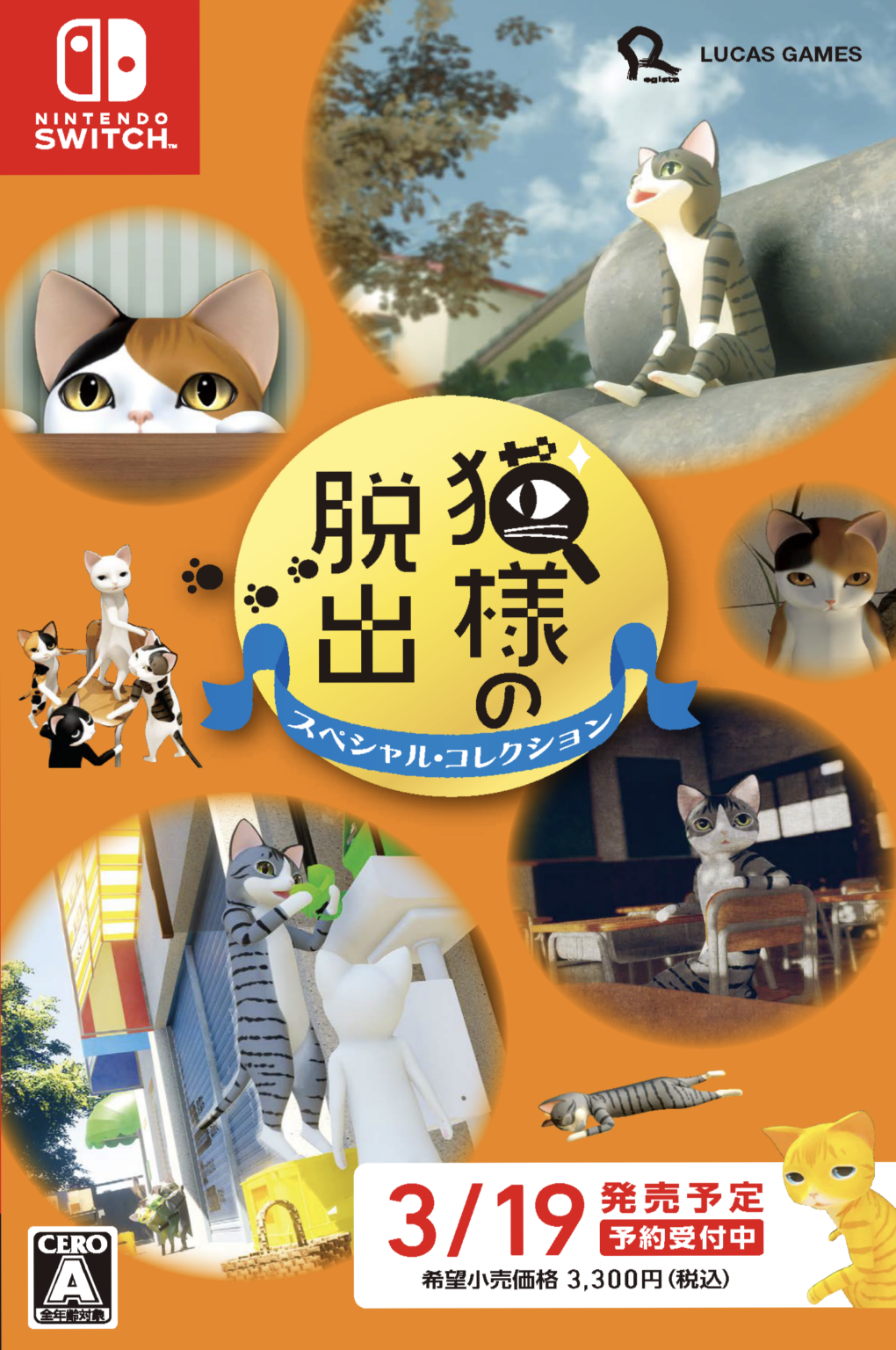 猫脱出パズル5作入りSwitchパッケージ「猫様の脱出 スペシャル・コレクション」2026年3月19日発売、価格は税込3300円