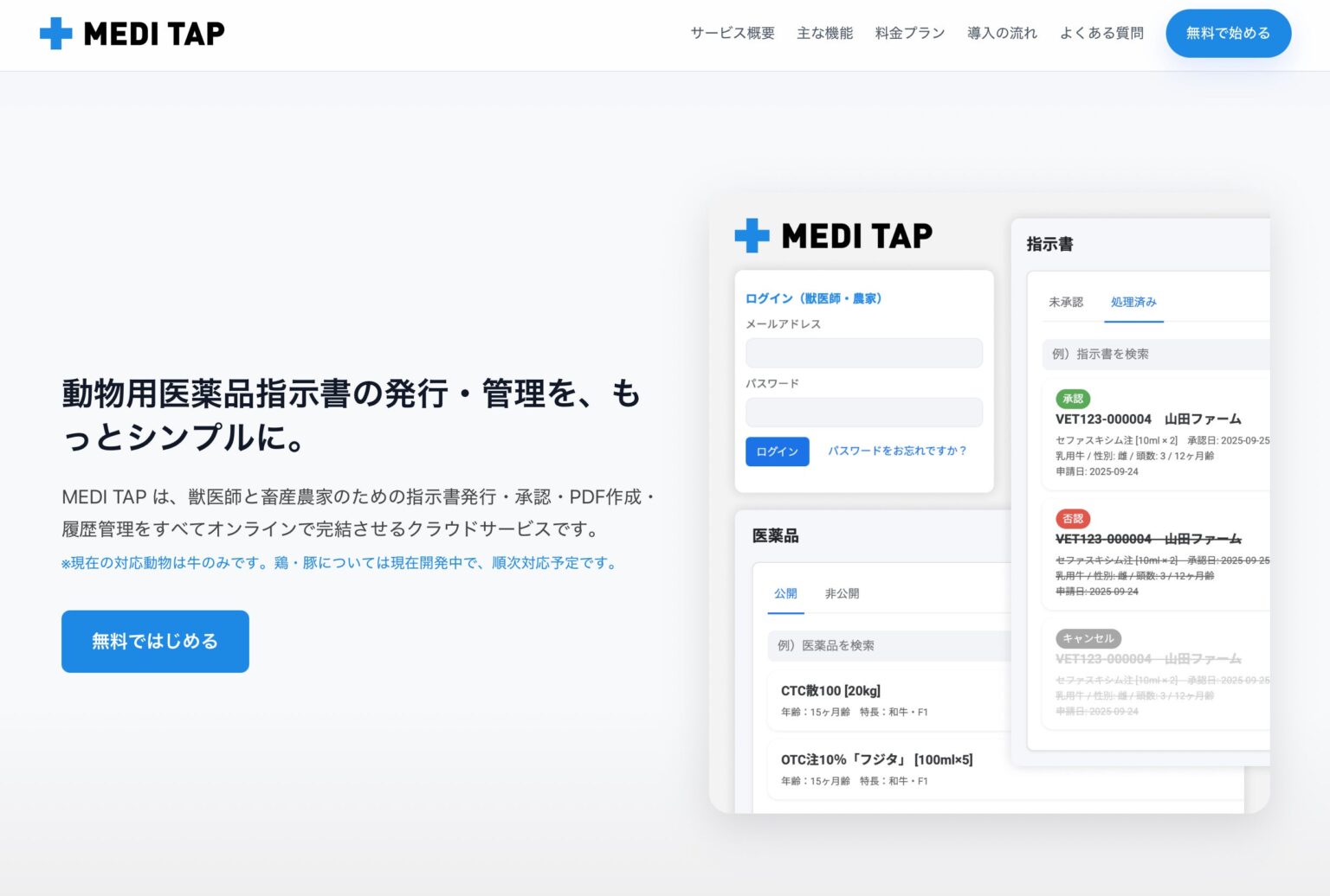 産業動物獣医師の医薬品指示書を電子化、ERanchersが「メディタップ」提供開始