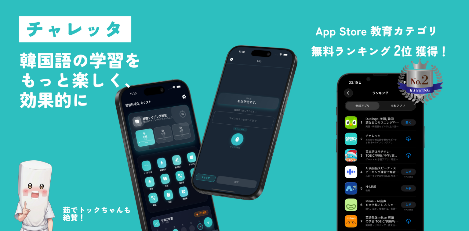韓国語学習アプリ「チャレッタ」iOS版が登場、無料教育ランキング2位に