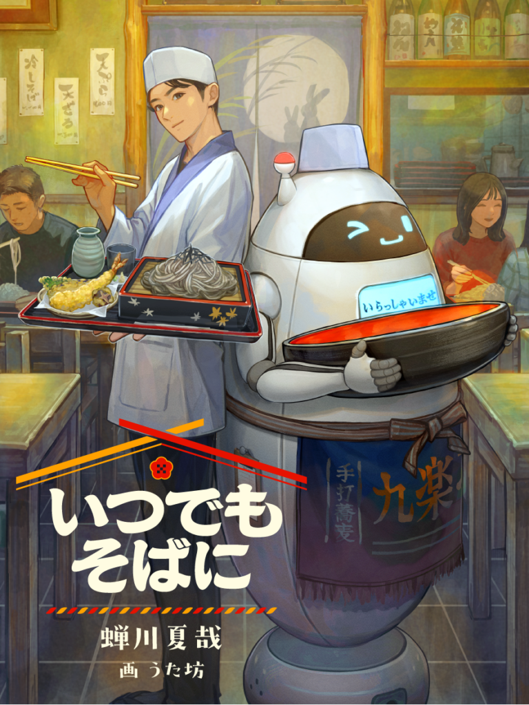 IoBの『Neu World』、蝉川夏哉さん新作SF「いつでもそばに」を12月31日公開