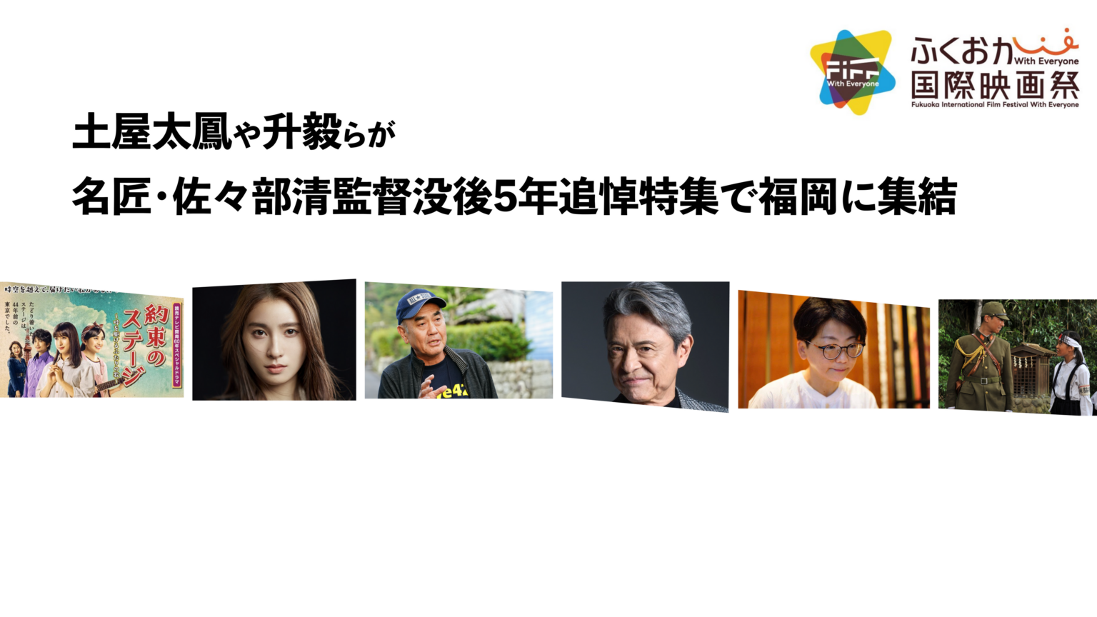 土屋太鳳と升毅が福岡で佐々部清監督没後5年特集に登壇、12月25・26日に上映と対談