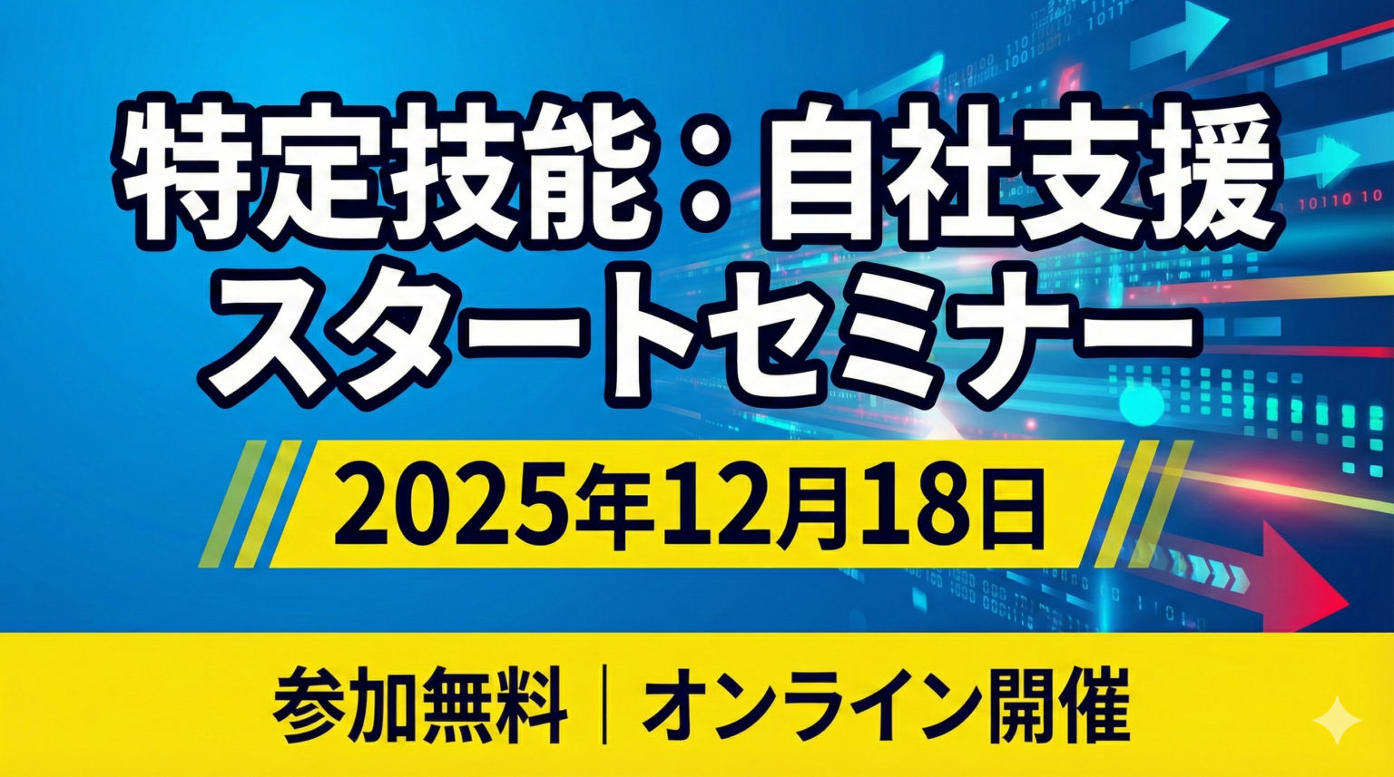 特定技能「自社支援」を体系的に学ぶ無料オンラインセミナー ジャパンキャリアが12月18日開催