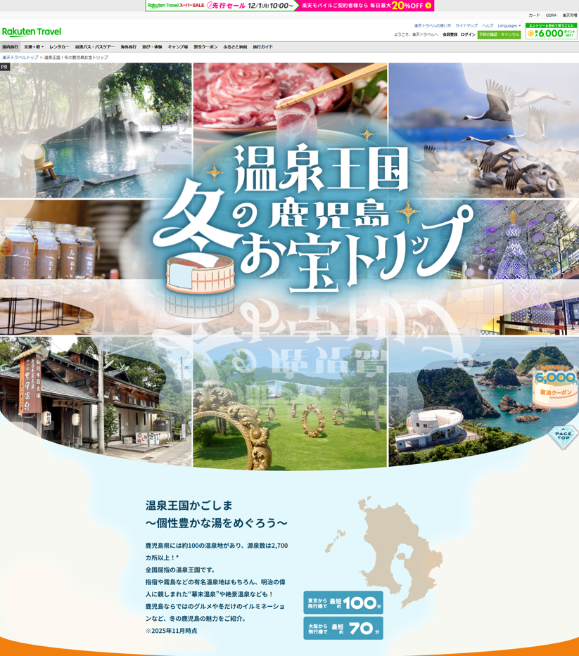 鹿児島県、SNS動画と楽天トラベル宿泊クーポン連動「冬のお宝トリップ」第3弾