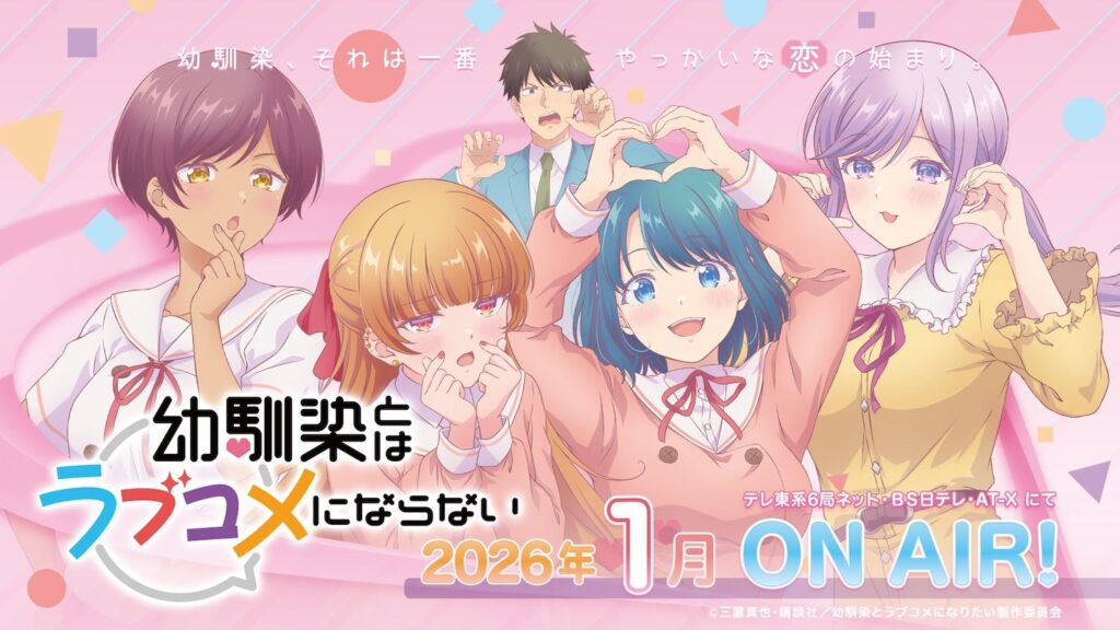 TVアニメ「幼馴染とはラブコメにならない」1月5日放送開始 OPはHoneyWorks書き下ろし曲に決定