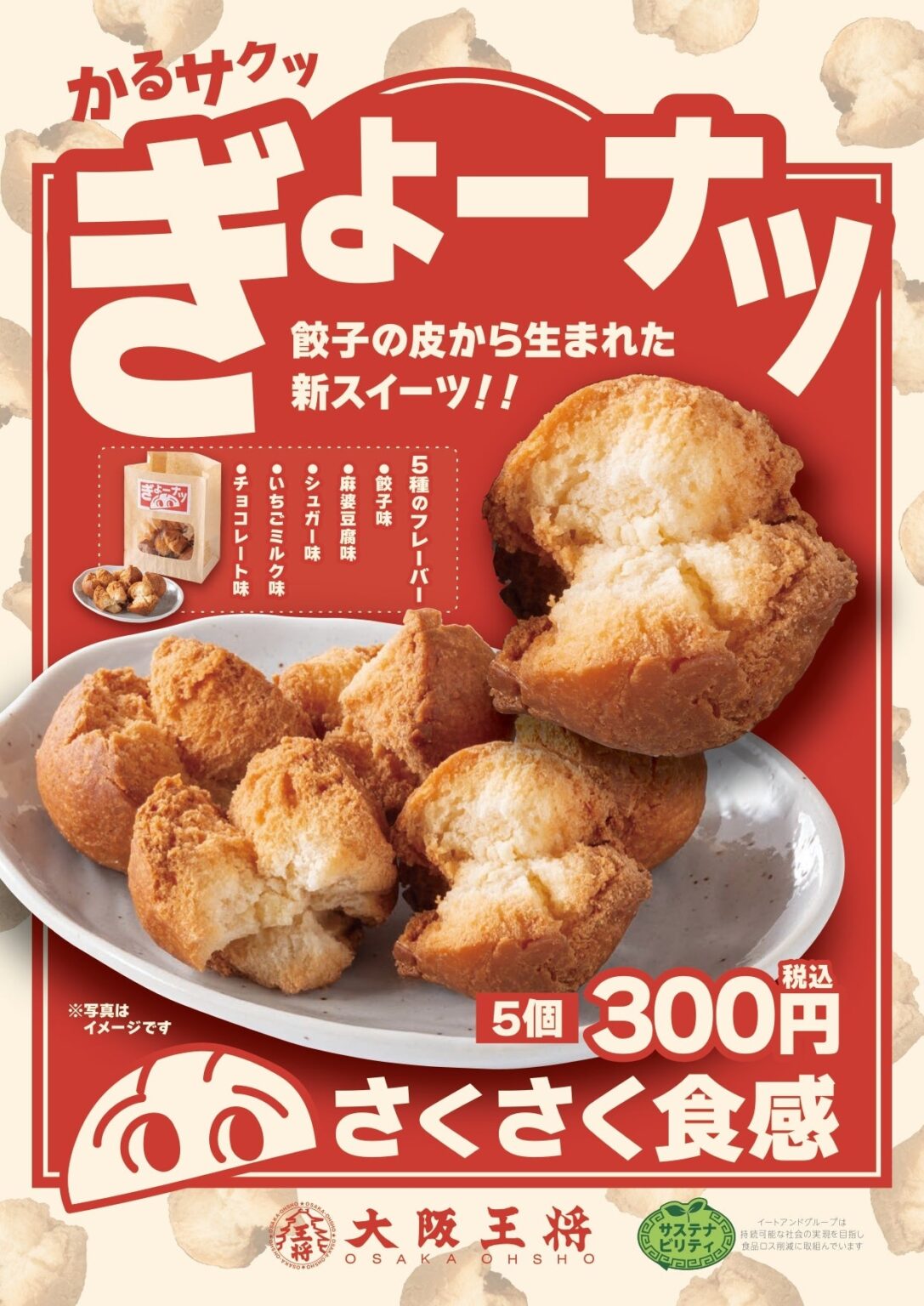 餃子の皮の端材で一口ドーナツ「ぎょーナツ」発売、大阪王将9店で300円