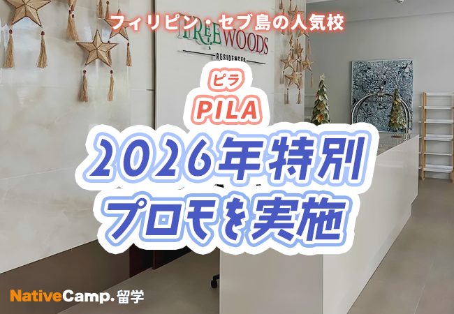 セブ島語学学校PILA留学、2025年11月〜2026年11月出発で最大15%割引