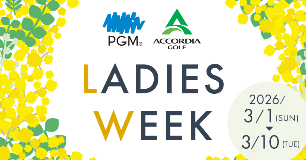 国際女性デーに合わせ「PGM×ACCORDIA LADIES WEEK」2026年は67ゴルフ場・延べ2万人規模に拡大