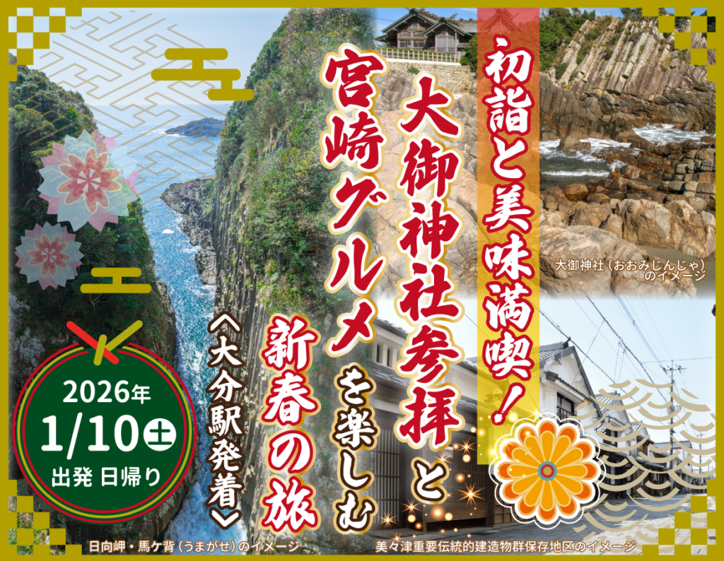 JR九州、大分駅発の日帰り初詣ツアー発売 大御神社参拝と宮崎グルメ付きで大人1万2800円