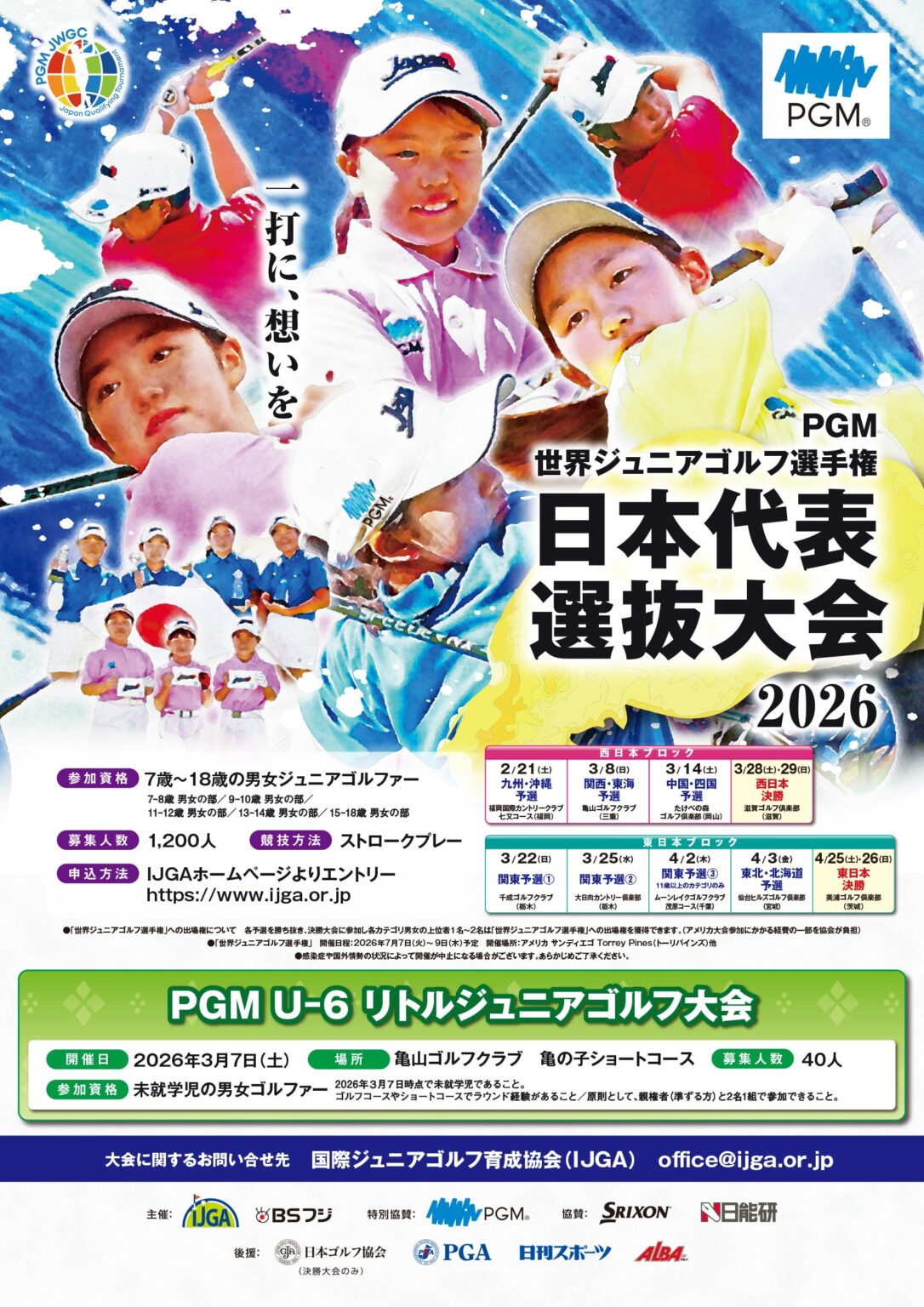 PGM、2026年「世界ジュニアゴルフ日本代表選抜大会」に冠協賛 予選7・決勝2会場で1000人募集