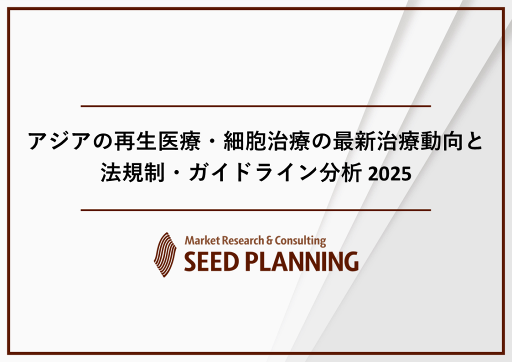 アジア11エリアの再生医療・細胞治療、自費市場が2025年に約1,470億円へ拡大