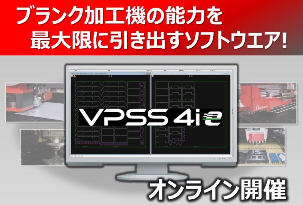 アマダが製造DXオンラインセミナー CAD/CAM「VPSS 4ie」でブランク加工最適化を解説