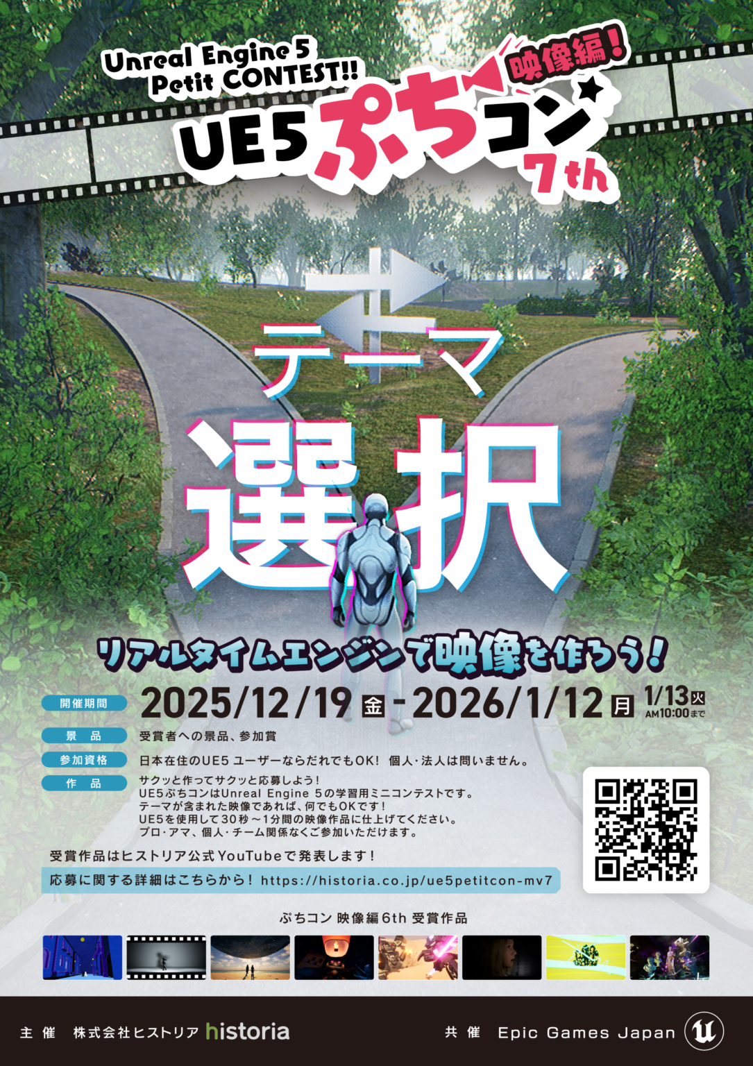 UE映像制作コンテスト「UE5ぷちコン映像編7th」受付開始、テーマは「選択」