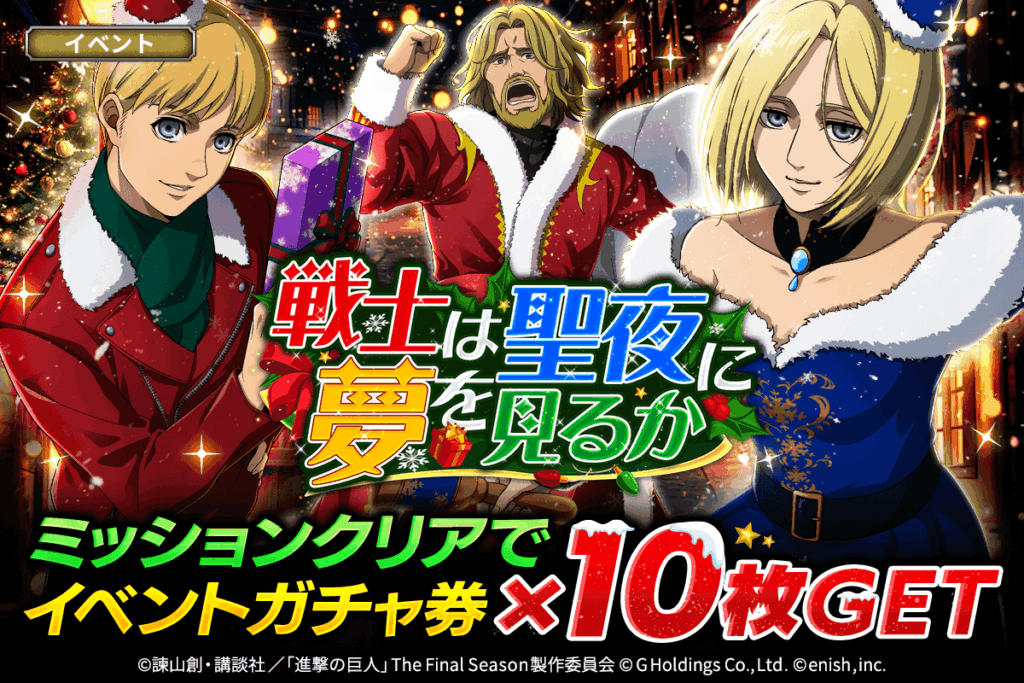 スマホゲーム「進撃の巨人Brave Order」で聖夜イベント 限定ガチャや超高難度コンテンツを同時開催