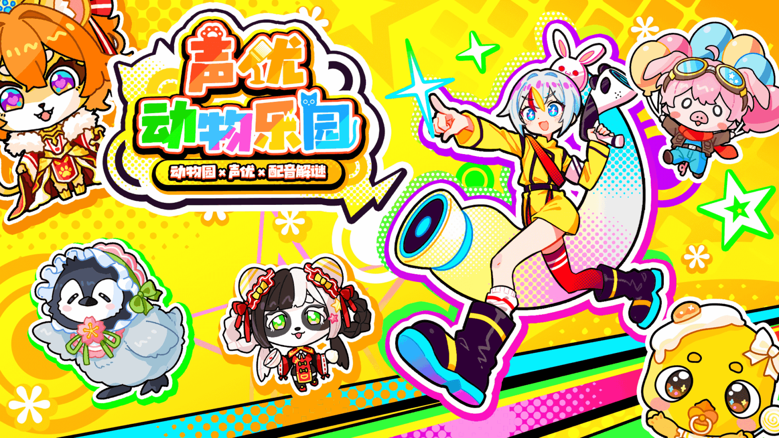 enish新作「声優どうぶつ園 ボイスフル」抖音ミニゲームで2026年春に先行公開へ