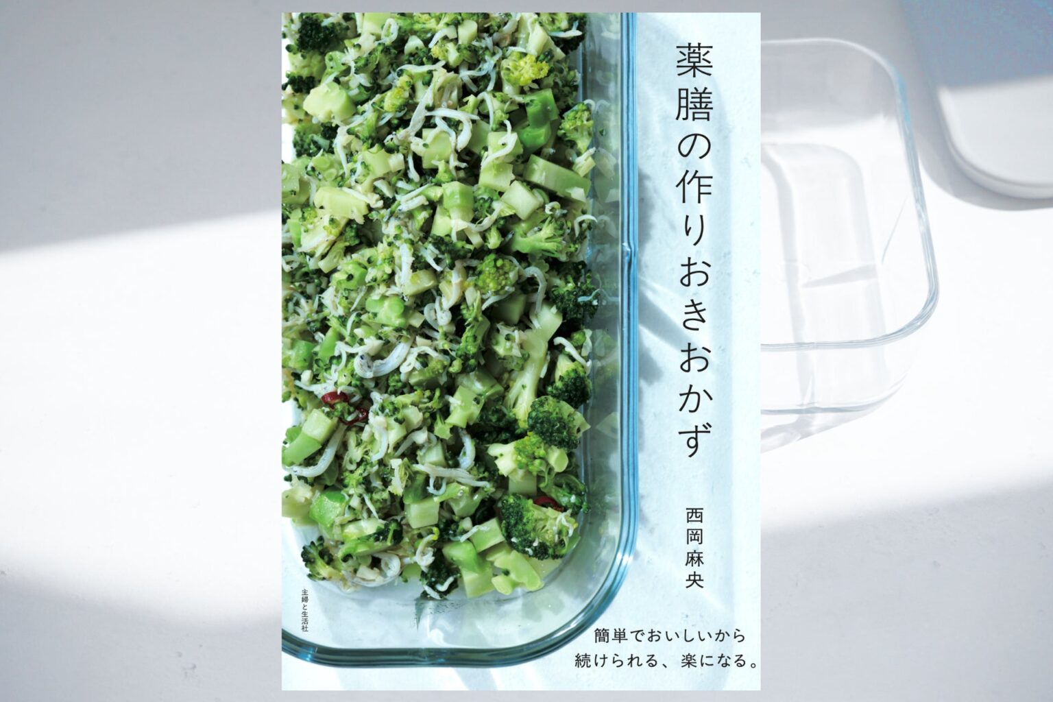 旬野菜で作る薬膳の作りおきレシピ集、西岡麻央さん新刊が12月19日発売