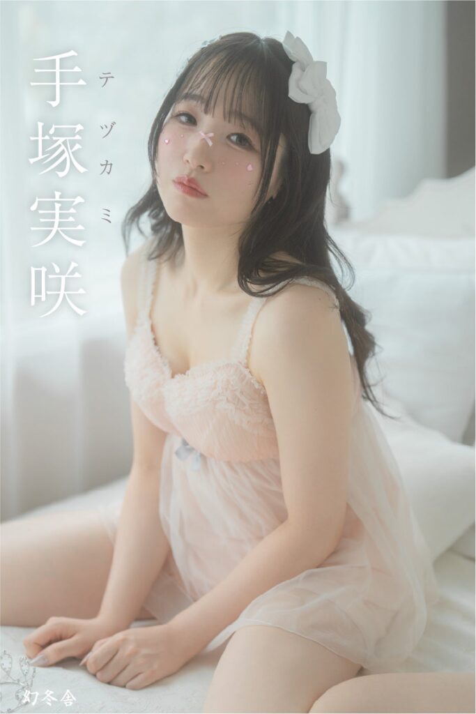 手塚実咲、12月に初のデジタル写真集発売 幻冬舎オーディション第2回募集も開始