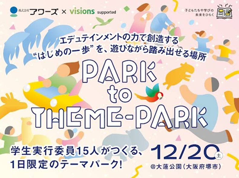 大蓮公園が1日限定で“テーマパーク化” 12月20日に体験型イベント、入場無料で各ブース300円
