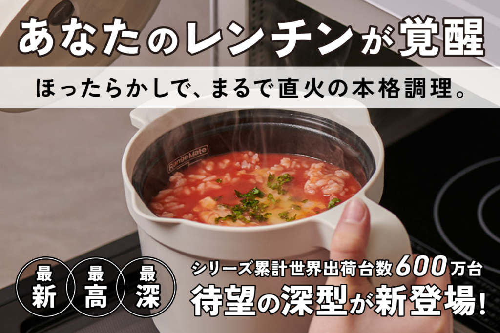 電子レンジ専用「レンジメート マグポット」CAMPFIREで支援募集、期間は12月22日〜来年1月21日