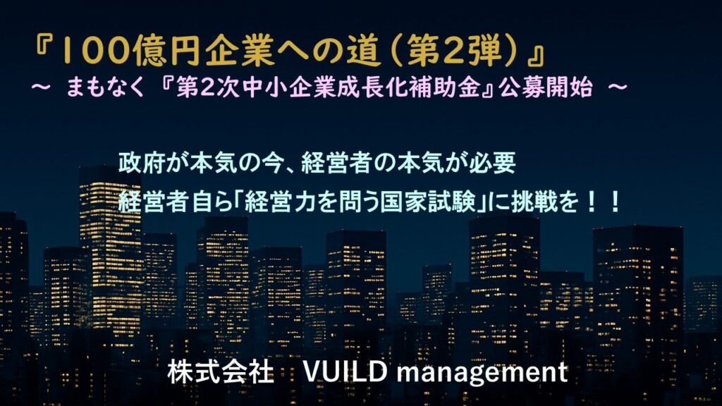 最大5億円「中小企業成長化補助金」第2次公募目前 採択率16.3%の“経営力国家試験”にどう備えるか