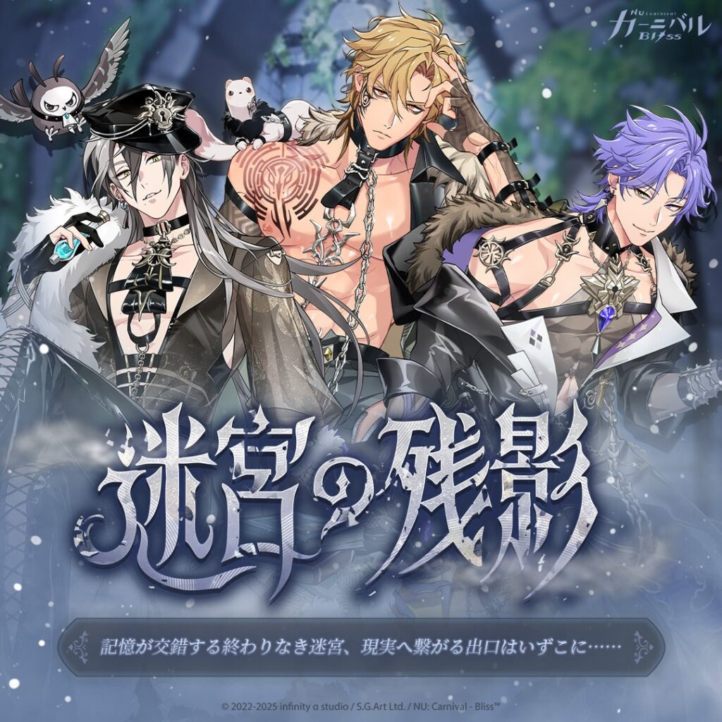 BLスマホゲーム『NU: カーニバル – Bliss』で期間限定イベント「迷宮の残影」 SSR3体とエイト限定スキン登場