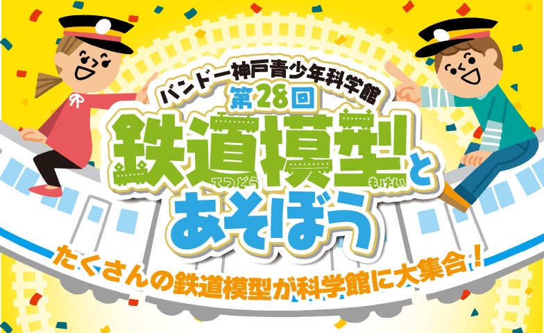 神戸で「第28回 鉄道模型とあそぼう」開催 Nゲージ洗車体験や工作教室など親子向け企画多数