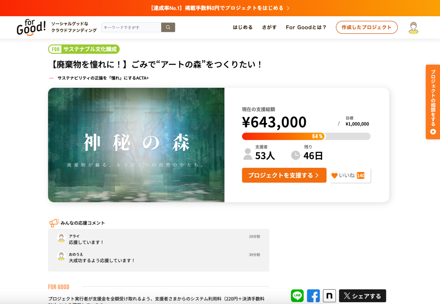 東京駅前で廃棄物アートイベント「神秘の森」へ、ACTA+がクラファン開始18時間で目標の50%到達