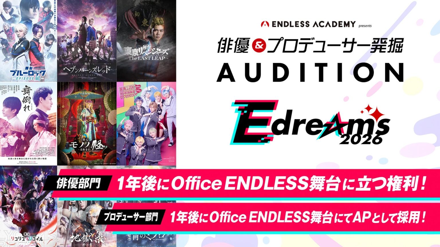 俳優とプロデューサーを同時募集「E dreams AUDITION 2026」12月19日から受付