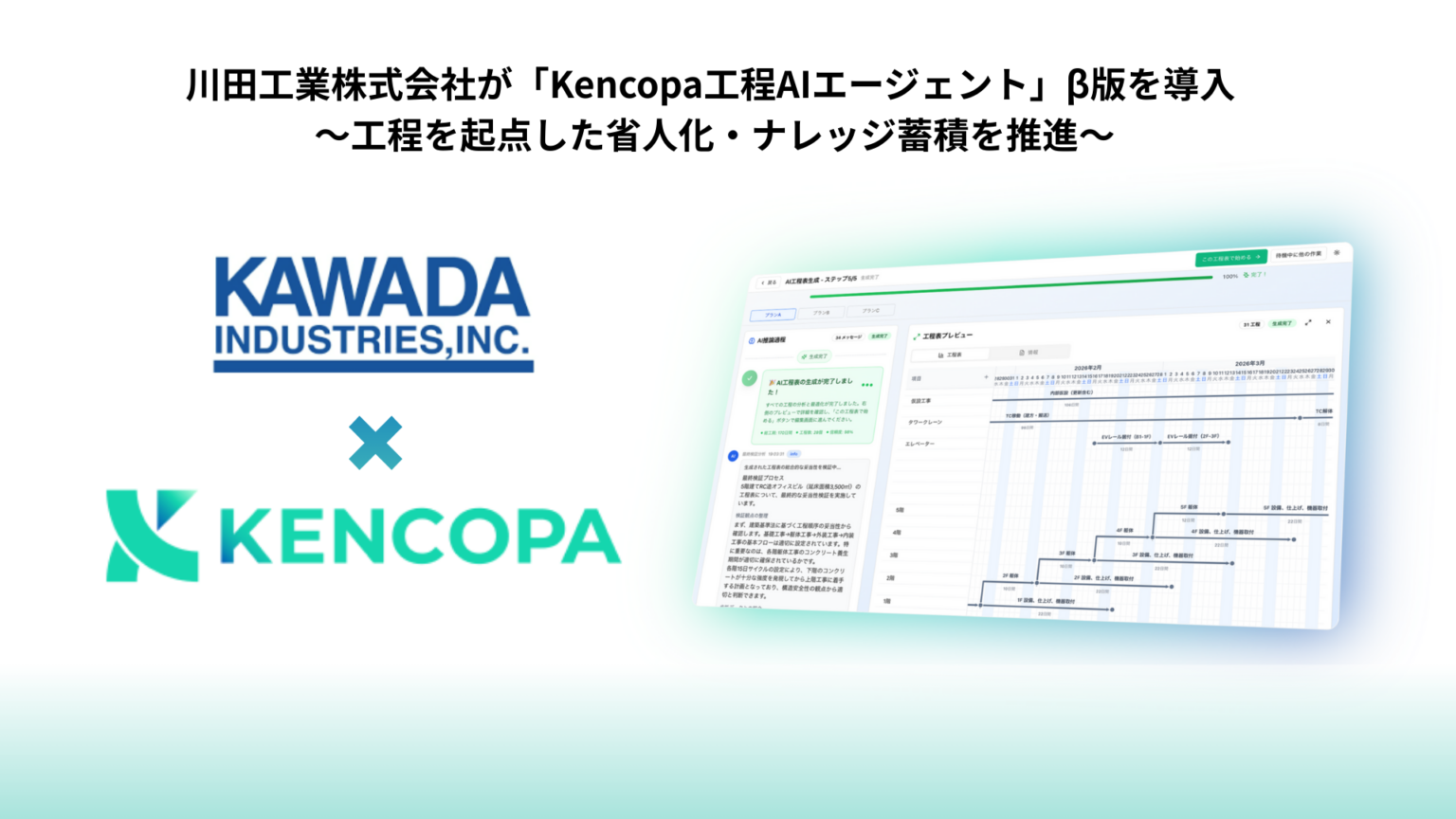川田工業、工程表作成を支援する「Kencopa工程AIエージェント」β導入
