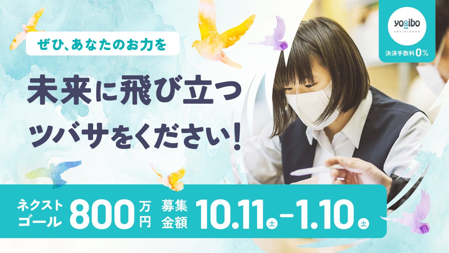 若者支援「かながわつばさプロジェクト」クラファン500万円達成、次目標800万円へ 期限は1月10日まで延長