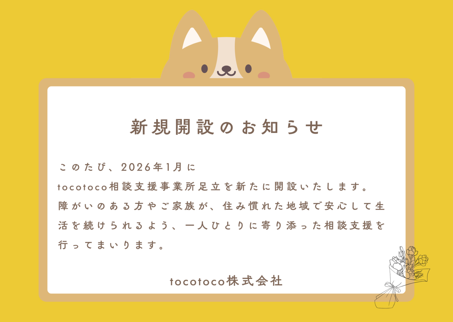 足立区竹の塚に「tocotoco相談支援事業所足立」2026年1月1日開設予定
