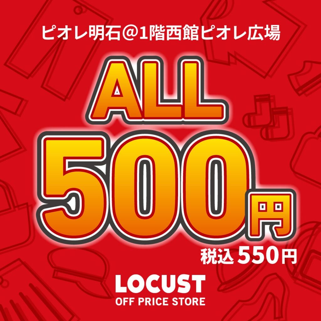 LOCUST、ピオレ明石でアパレル全品550円のポップアップ 1月4日から9日間