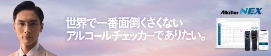 白ナンバー事業者向け「アルキラーNEX」、アルコールチェック管理の課題を解説する無料オンラインセミナー