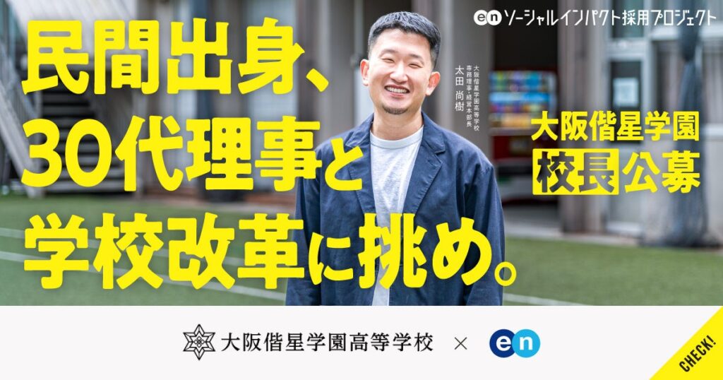 生徒数1.5倍の大阪偕星学園、高校「校長」を民間から初公募 教員免許不問で改革加速