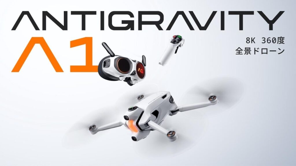8K対応360度ドローン「Antigravity A1」日本発売、249gで没入操縦ゴーグル付属