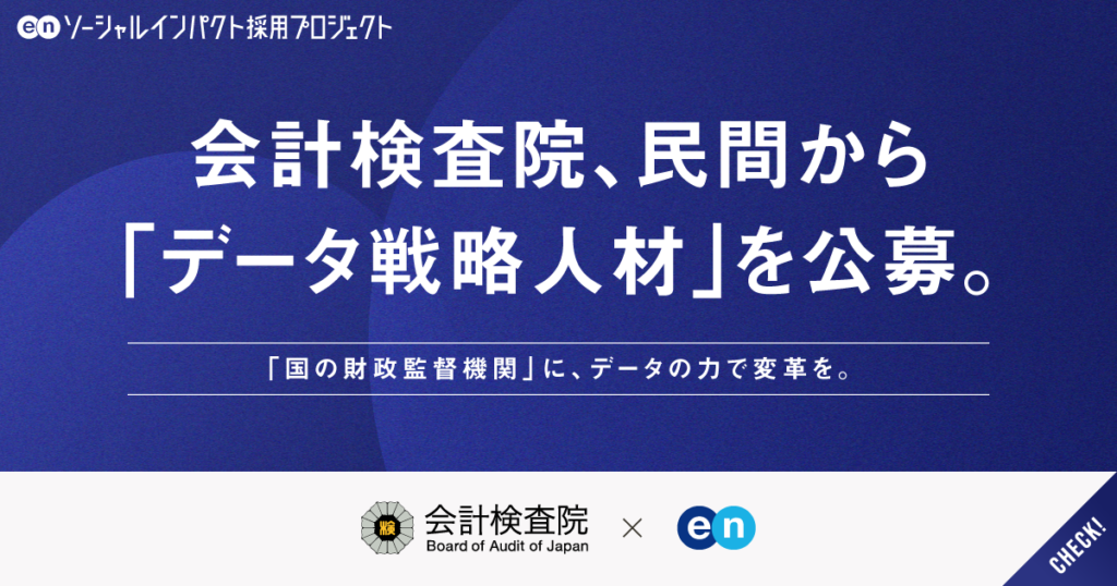 会計検査院、民間からデータ戦略人材を公募 選考は筆記試験なしで実施