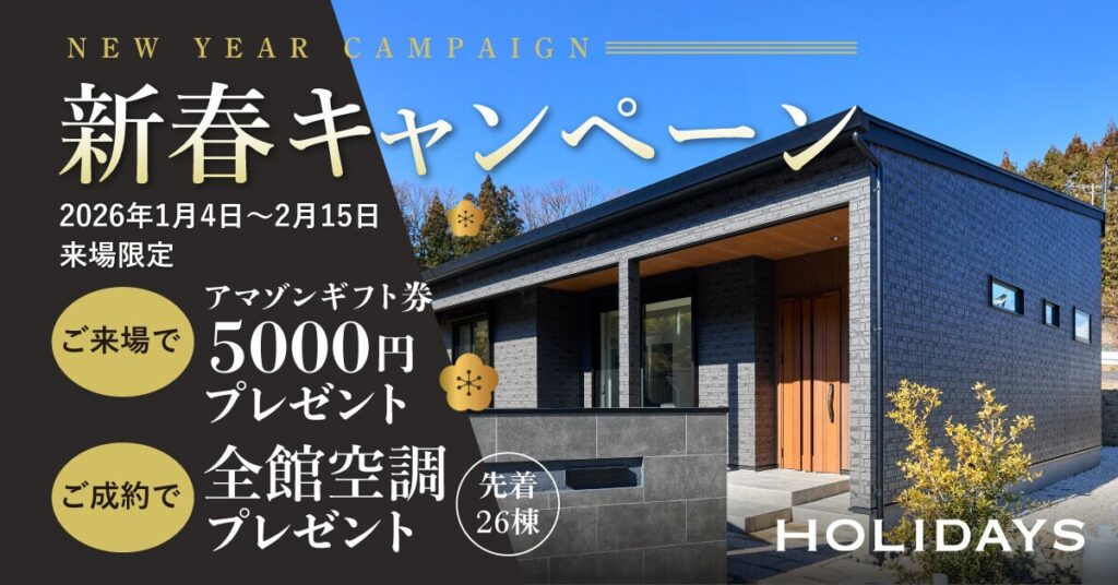 HOLIDAYS、愛知の各スタジオで来場者にAmazonギフト券5000円 成約で全館空調を先着26棟に提供