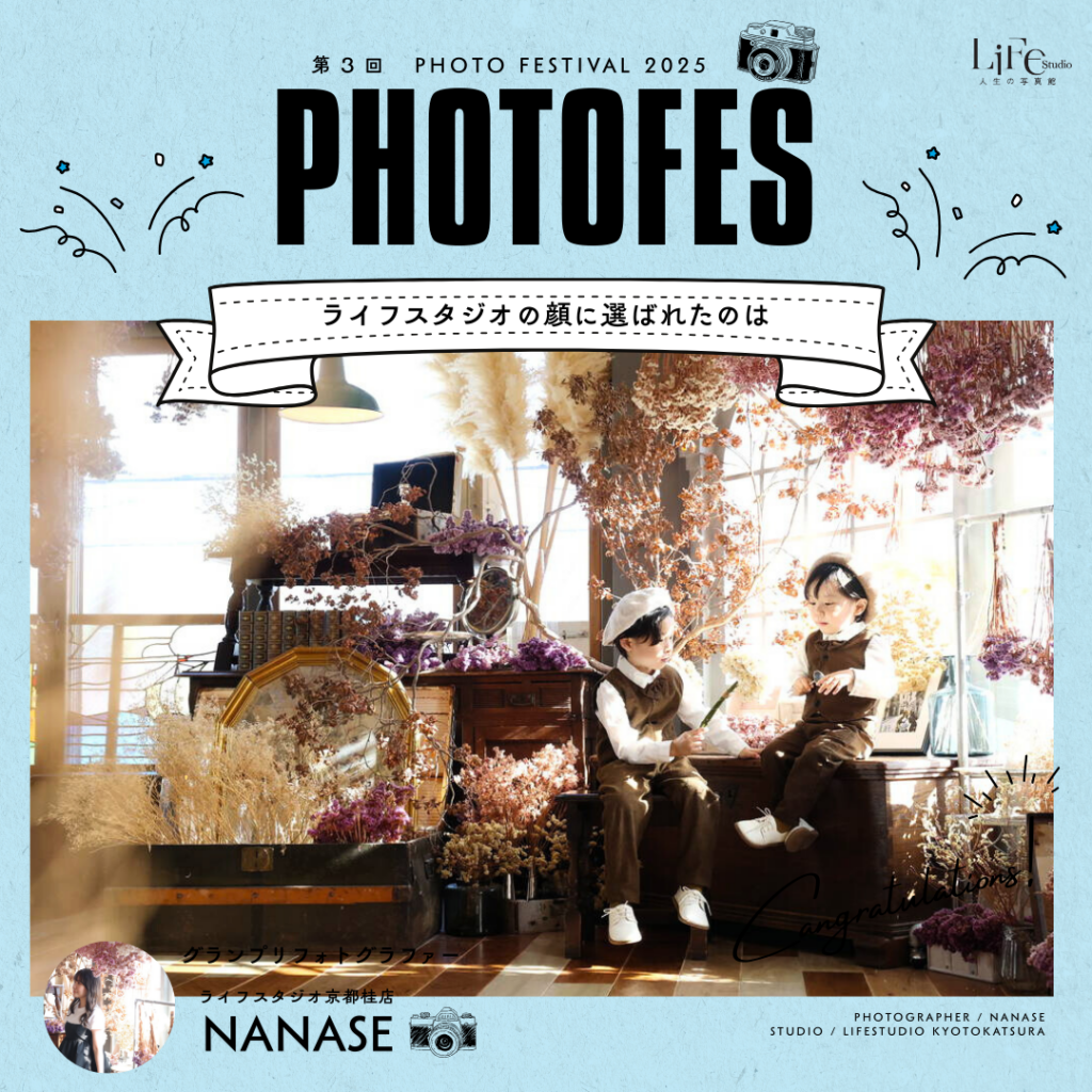ライフスタジオ「PHOTOFES 2025 vol.3」グランプリは京都桂店NANASEさんの「【あの絵本の続きを】」