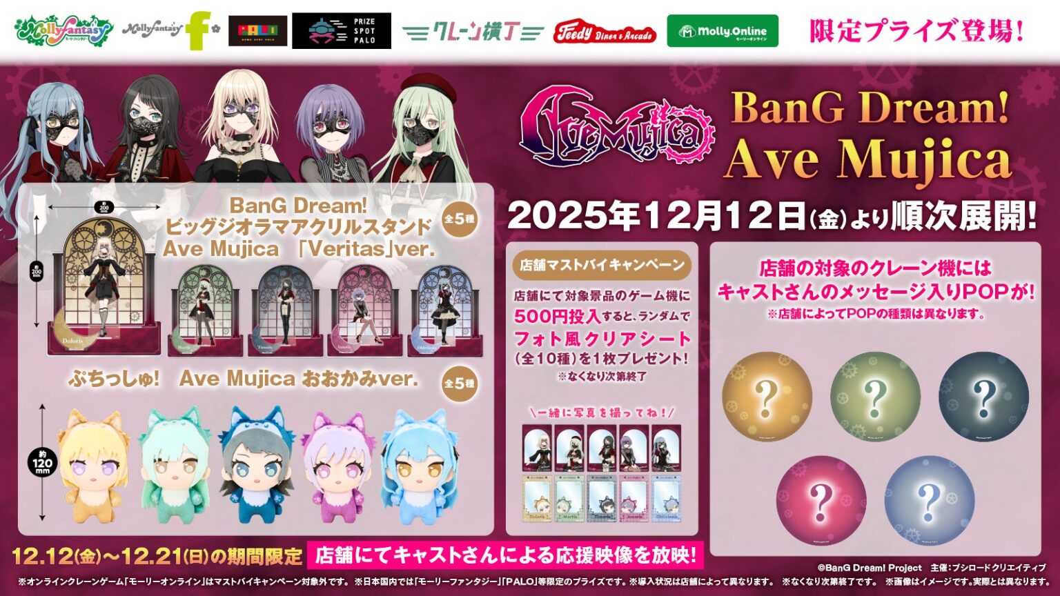 「BanG Dream! Ave Mujica」大型アクスタと“おおかみ”ぬいぐるみ、12月12日から全国アミューズメントで順次展開