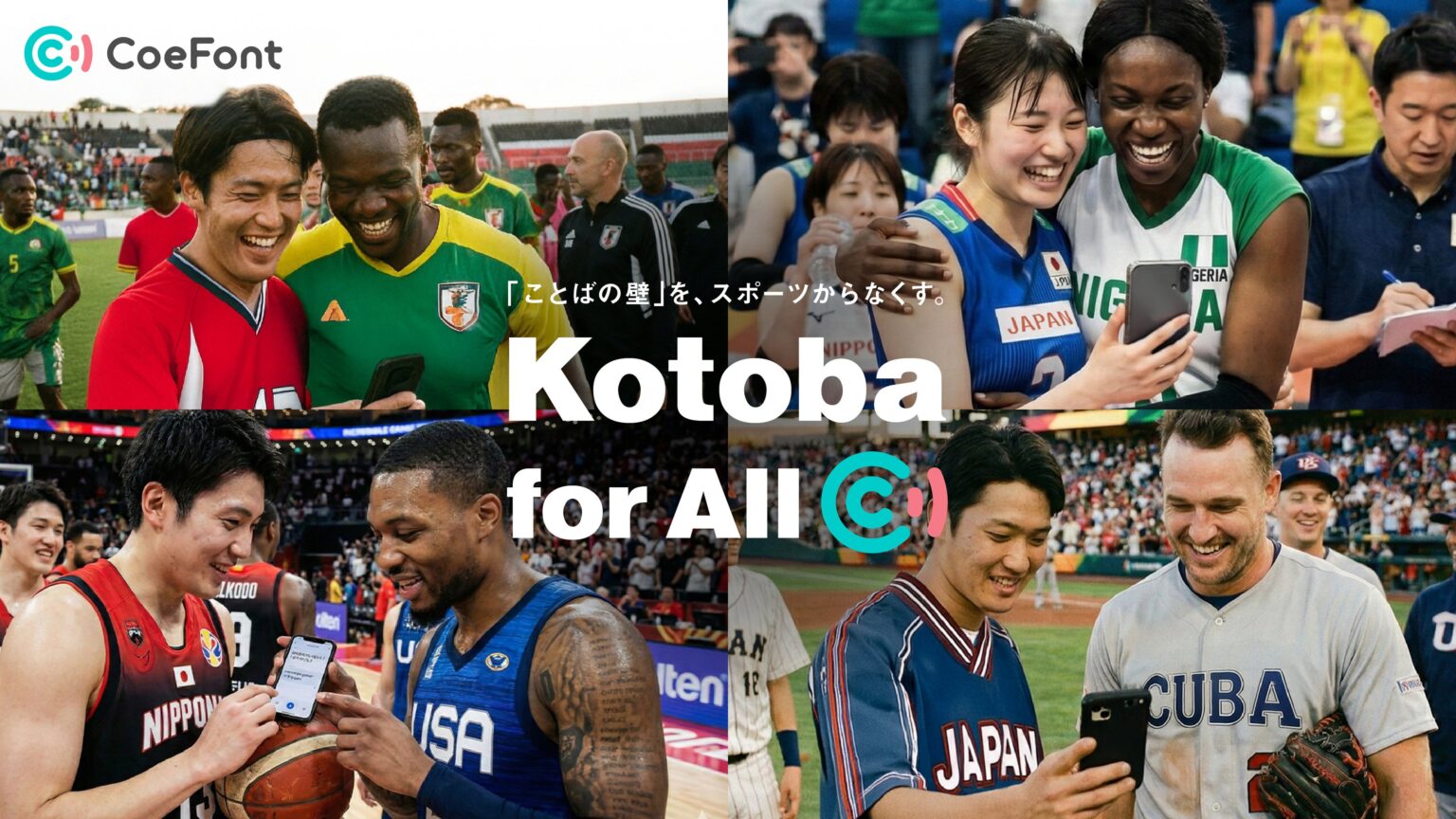 CoeFont、アスリート向けに多言語通訳アプリを無償提供 新プロジェクト「Kotoba for All」開始
