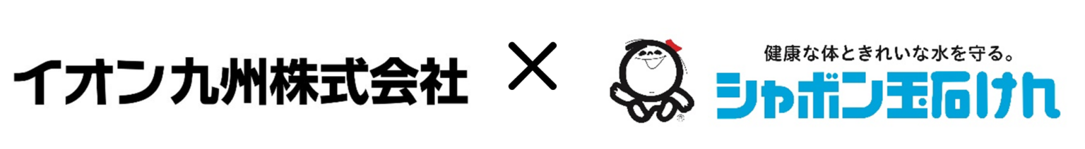 シャボン玉石けん×イオン九州、企業コラボTシャツ第5弾を2026年元日から数量限定発売