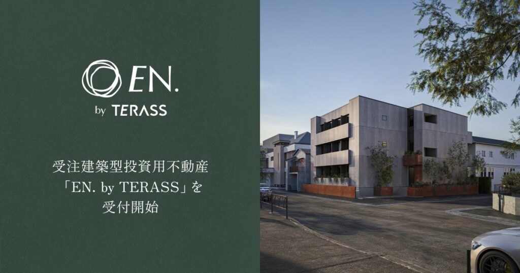 TERASS、受注建築型の投資用木造マンション「EN. by TERASS」販売開始 1棟目は2026年5月竣工予定