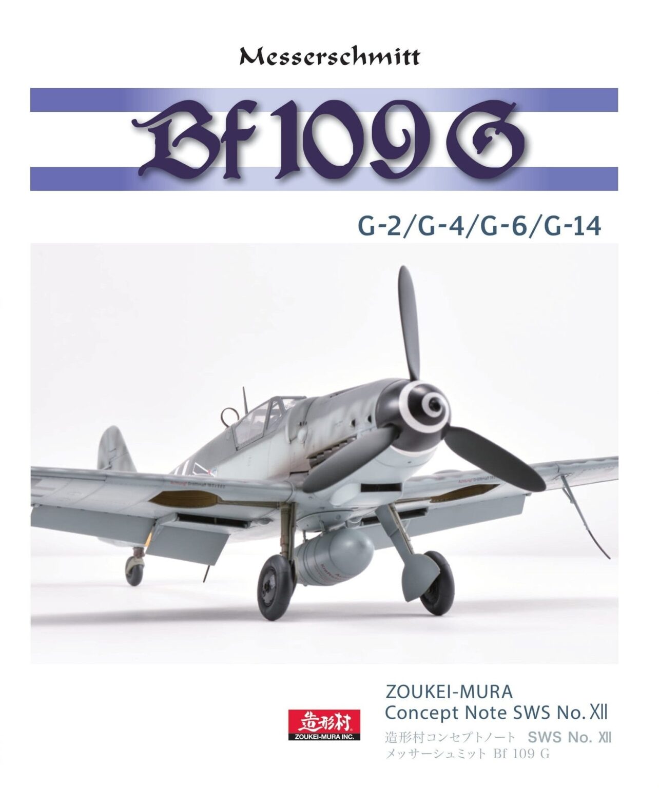 ボークス、造形村SWSコンセプトノート「Bf 109 G」発売へ 2026年1月31日予定、予約は1月18日まで