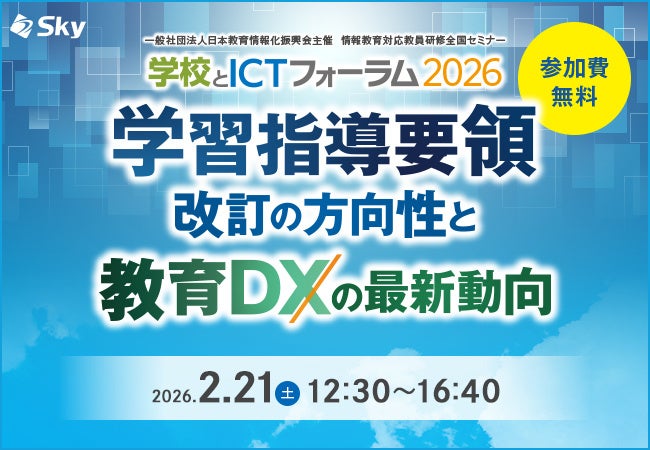 教員向け「学校とICTフォーラム2026」開催へ 学習指導要領改訂と教育DXを議論