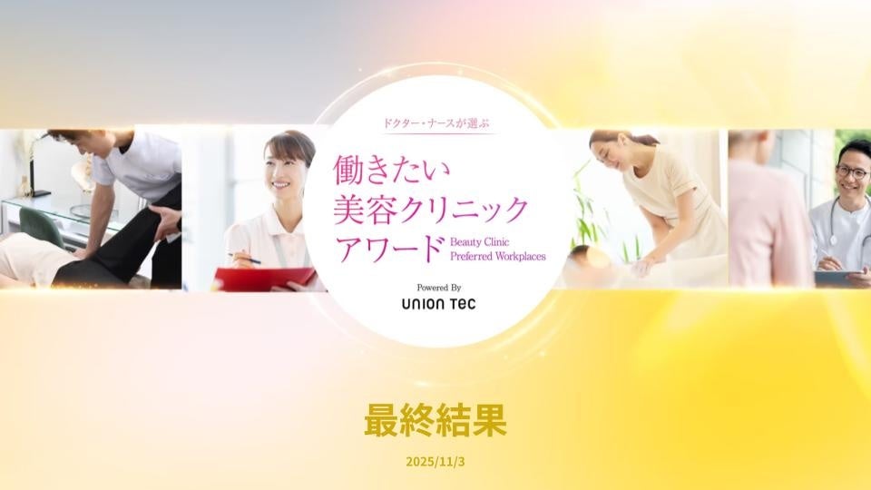 医療従事者552人調査で見えた「働きたい美容クリニック」要件、清潔感と動線を重視