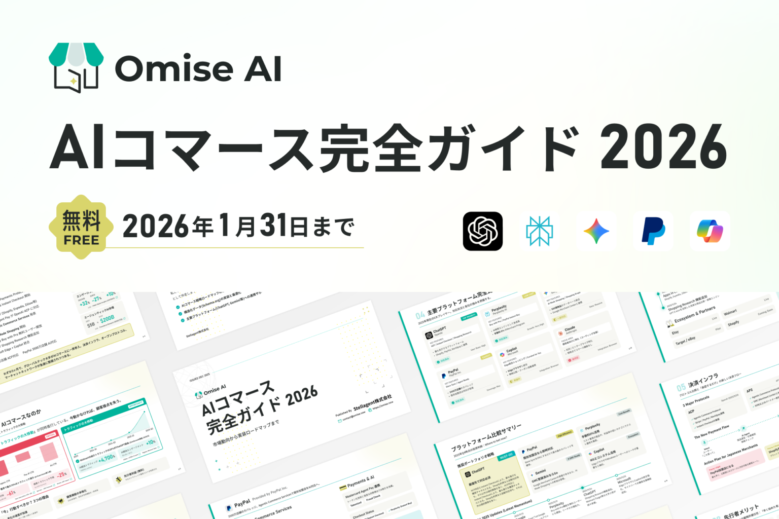 Stellagent、EC向けPDF「AIコマース完全ガイド2026」を1/31まで無料公開 AI経由EC流入+4,700%を背景に