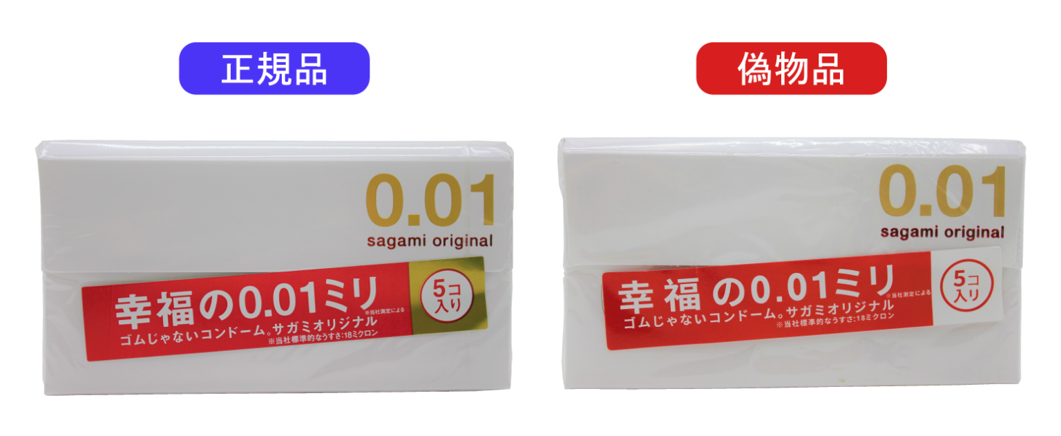 サガミオリジナル0.01で偽物品流通を確認、相模ゴムが正規購入を呼びかけ
