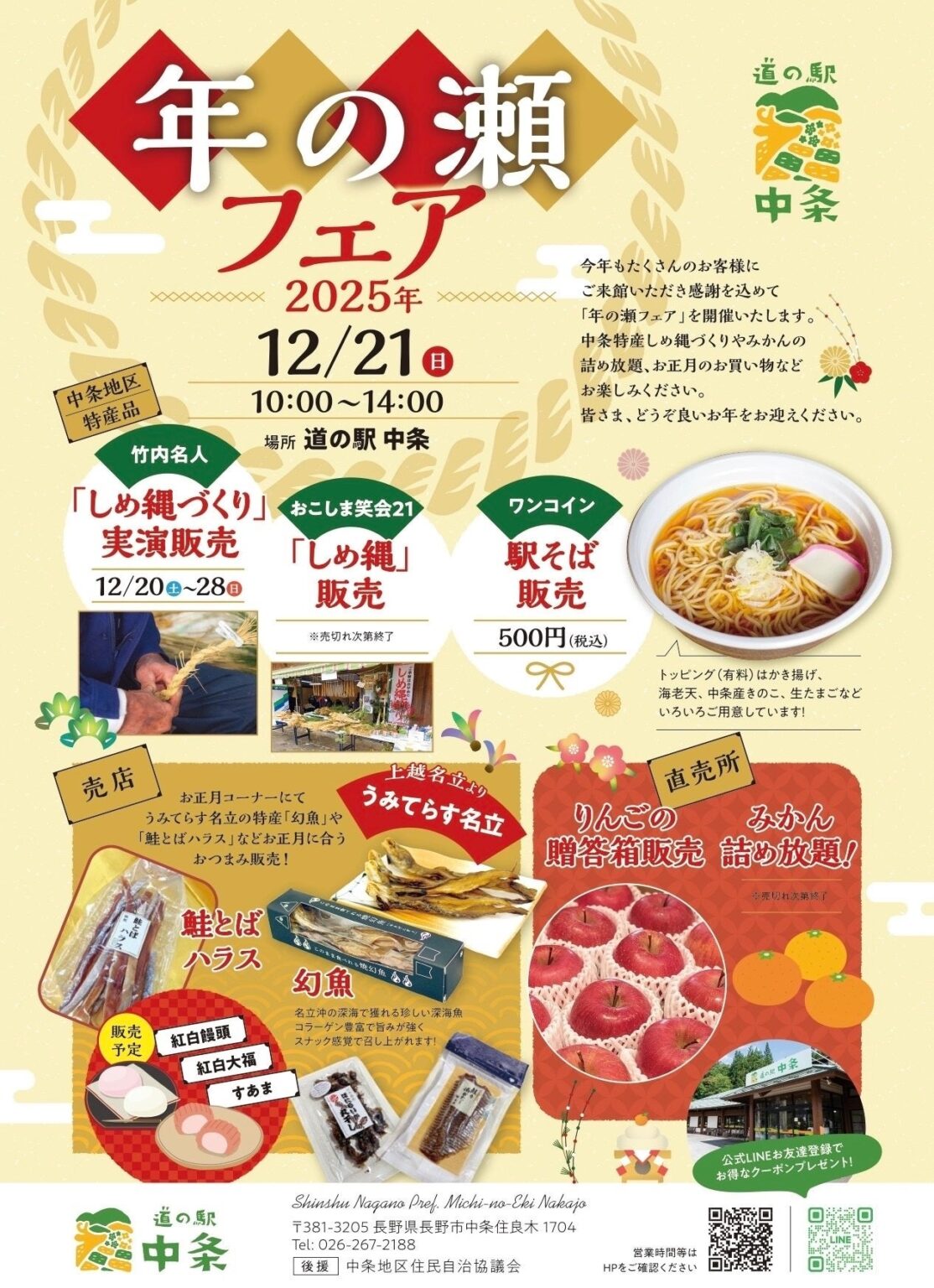 道の駅中条で「年の瀬フェア2025」12月21日開催、しめ縄実演販売や500円駅そばも